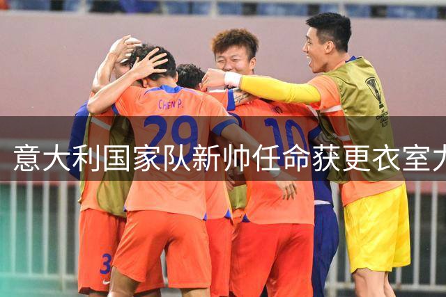 意大利国家队新帅任命获更衣室力挺 多纳鲁马蜜月期间发短信祝贺